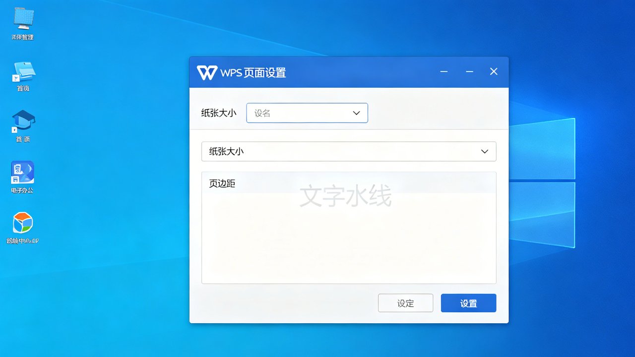WPS页面设置对话框